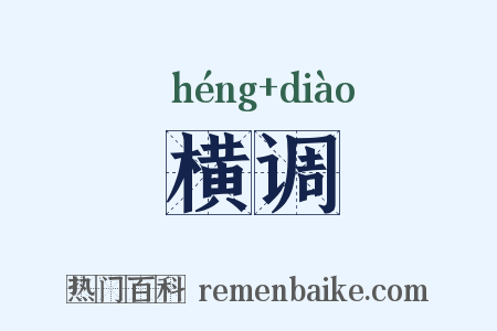 横调是什么意思的图片